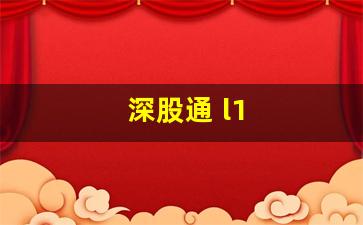 深股通 l1(深股通L1普通帐户能不能买入)_https://www.qldgs.com_内盘期货_第1张